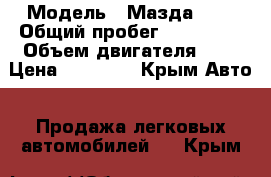  › Модель ­ Мазда 626 › Общий пробег ­ 285 000 › Объем двигателя ­ 2 › Цена ­ 70 000 - Крым Авто » Продажа легковых автомобилей   . Крым